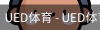 UED体育 - UED体育官方网站